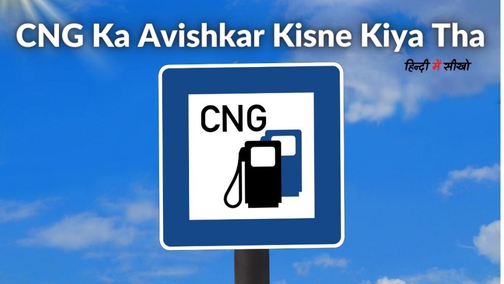 CNG Ka Avishkar Kisne Kiya Tha