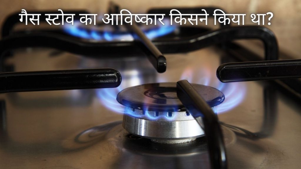 Gas Stove Ka Avishkar Kisne Kiya Tha