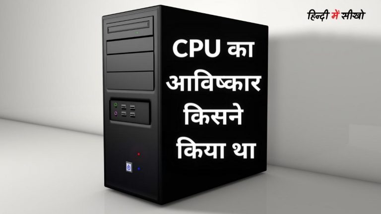 CPU Ka Avishkar Kisne Kiya Tha