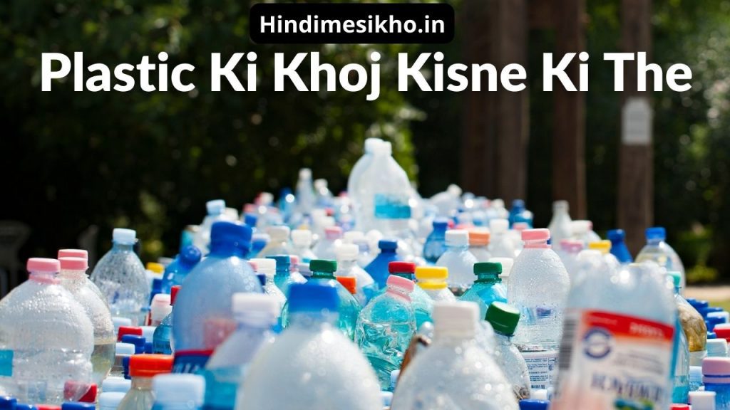 Plastic Ki Khoj Kisne Ki